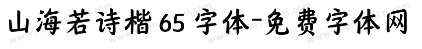 山海若诗楷 65 字体字体转换